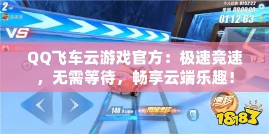 QQ飛車云游戲官方：極速競速，無需等待，暢享云端樂趣！