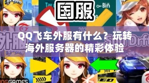 QQ飛車外服有什么？玩轉(zhuǎn)海外服務(wù)器的精彩體驗