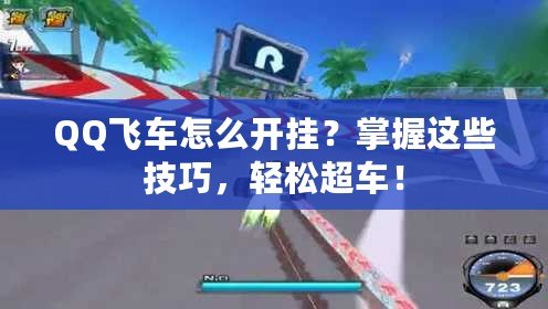 QQ飛車怎么開掛？掌握這些技巧，輕松超車！