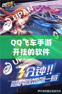 QQ飛車手游開掛的軟件下載免費(fèi)，極速飆車暢享無限樂趣！
