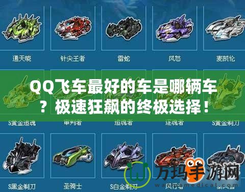 QQ飛車最好的車是哪輛車？極速狂飆的終極選擇！