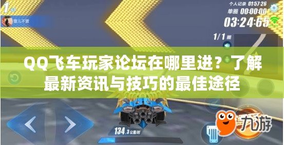 QQ飛車玩家論壇在哪里進(jìn)？了解最新資訊與技巧的最佳途徑