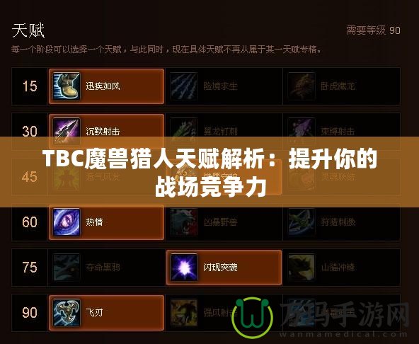 TBC魔獸獵人天賦解析：提升你的戰(zhàn)場(chǎng)競(jìng)爭(zhēng)力