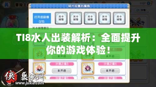 TI8水人出裝解析：全面提升你的游戲體驗！