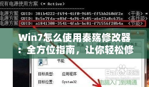 Win7怎么使用秦殤修改器：全方位指南，讓你輕松修改游戲體驗(yàn)
