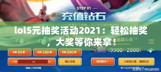 lol5元抽獎活動2021：輕松抽獎，大獎等你來拿！