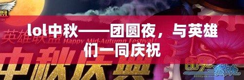 lol中秋——團(tuán)圓夜，與英雄們一同慶祝