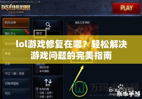 lol游戲修復(fù)在哪？輕松解決游戲問題的完美指南