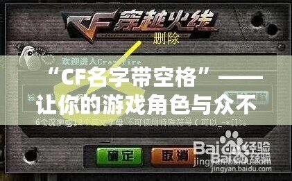 “CF名字帶空格”——讓你的游戲角色與眾不同，彰顯個(gè)性！