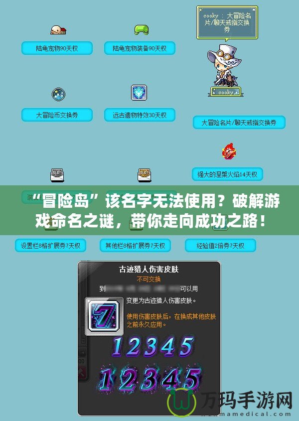 “冒險(xiǎn)島”該名字無法使用？破解游戲命名之謎，帶你走向成功之路！