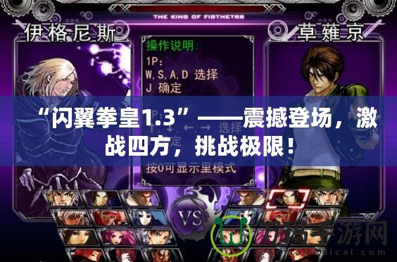 “閃翼拳皇1.3”——震撼登場(chǎng)，激戰(zhàn)四方，挑戰(zhàn)極限！
