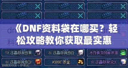《DNF資料袋在哪買？輕松攻略教你獲取最實(shí)惠的資料袋！》