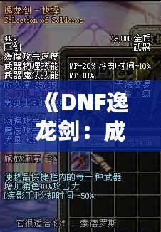 《DNF逸龍劍：成為真正的劍客，鑄就無敵傳說》