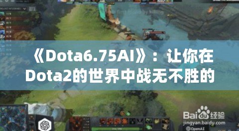 《Dota6.75AI》：讓你在Dota2的世界中戰(zhàn)無不勝的秘密武器！