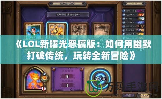 《LOL新曙光惡搞版：如何用幽默打破傳統(tǒng)，玩轉(zhuǎn)全新冒險》