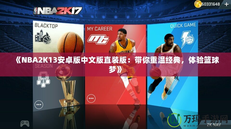 《NBA2K13安卓版中文版直裝版：帶你重溫經(jīng)典，體驗(yàn)籃球夢(mèng)》