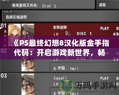 《PS最終幻想8漢化版金手指代碼：開啟游戲新世界，暢享極致體驗》