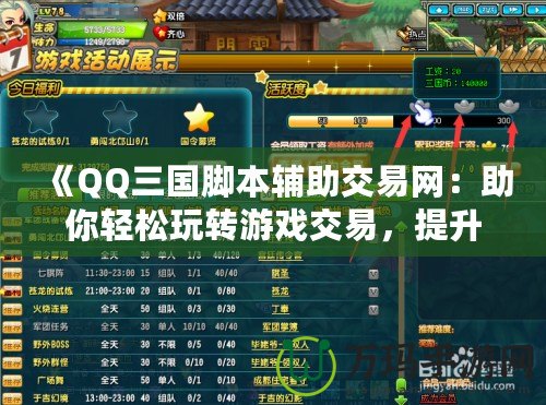 《QQ三國腳本輔助交易網(wǎng)：助你輕松玩轉(zhuǎn)游戲交易，提升戰(zhàn)力新體驗》