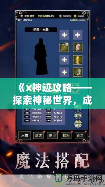 《x神跡攻略——探索神秘世界，成就屬于你的傳奇》