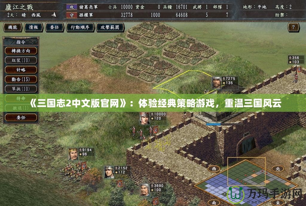 《三國(guó)志2中文版官網(wǎng)》：體驗(yàn)經(jīng)典策略游戲，重溫三國(guó)風(fēng)云