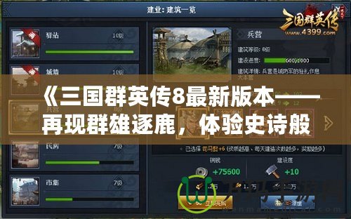 《三國群英傳8最新版本——再現(xiàn)群雄逐鹿，體驗(yàn)史詩般的戰(zhàn)爭與策略》