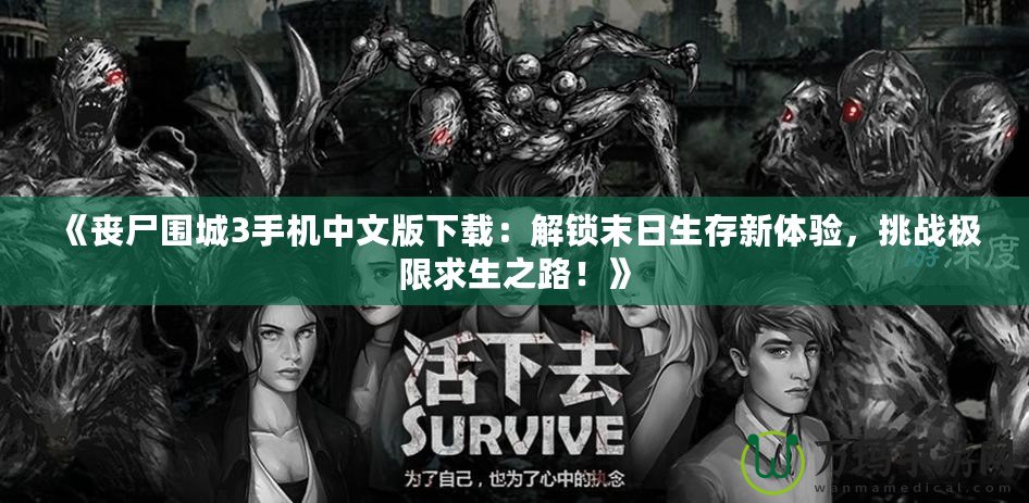 《喪尸圍城3手機(jī)中文版下載：解鎖末日生存新體驗(yàn)，挑戰(zhàn)極限求生之路！》