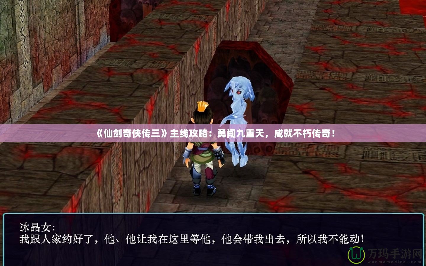 《仙劍奇?zhèn)b傳三》主線攻略：勇闖九重天，成就不朽傳奇！