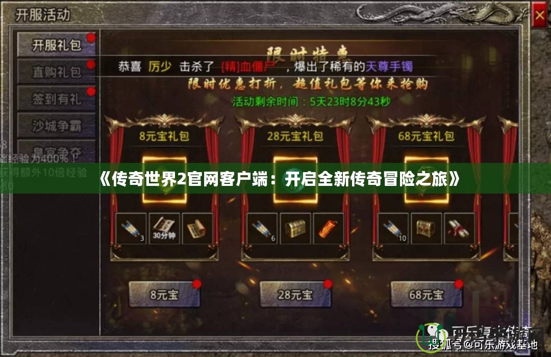 《傳奇世界2官網(wǎng)客戶端：開啟全新傳奇冒險之旅》