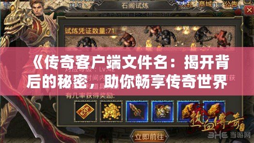 《傳奇客戶端文件名：揭開(kāi)背后的秘密，助你暢享傳奇世界》