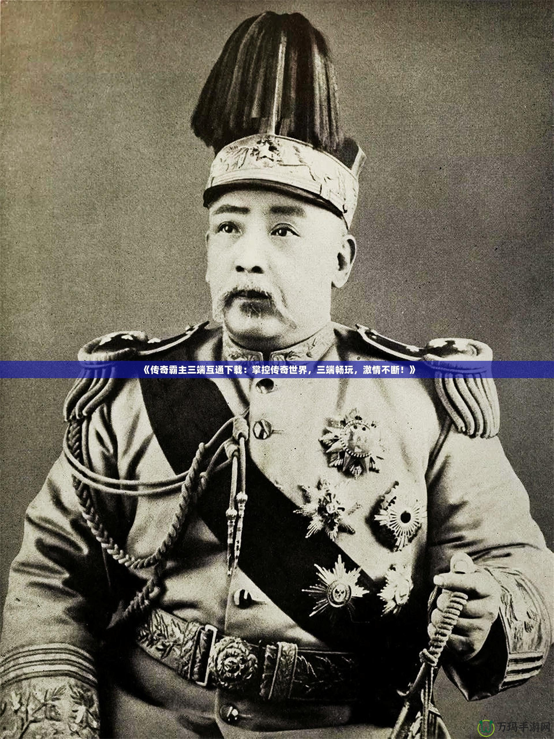 《傳奇霸主三端互通下載：掌控傳奇世界，三端暢玩，激情不斷！》