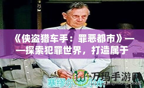 《俠盜獵車手：罪惡都市》——探索犯罪世界，打造屬于你的虛擬帝國！