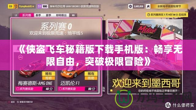 《俠盜飛車秘籍版下載手機(jī)版：暢享無限自由，突破極限冒險》