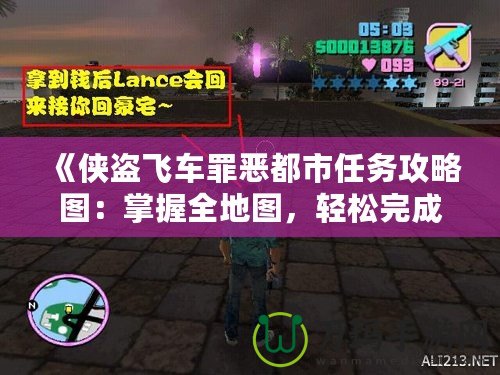 《俠盜飛車罪惡都市任務(wù)攻略圖：掌握全地圖，輕松完成任務(wù)挑戰(zhàn)》