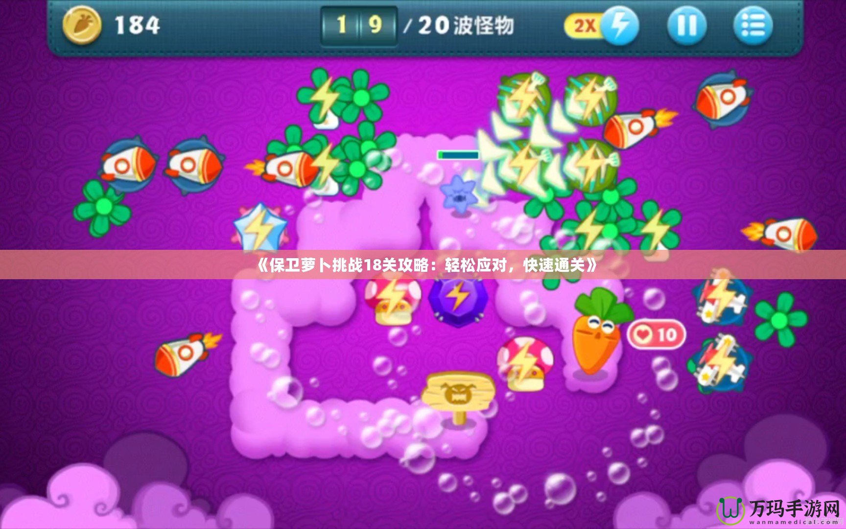 《保衛(wèi)蘿卜挑戰(zhàn)18關(guān)攻略：輕松應(yīng)對，快速通關(guān)》