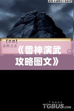 《獸神演武攻略圖文》——助你快速成為最強(qiáng)獸神，制霸戰(zhàn)場！