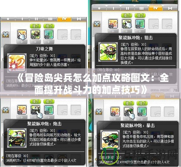 《冒險島尖兵怎么加點攻略圖文：全面提升戰(zhàn)斗力的加點技巧》
