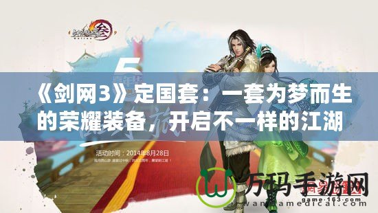 《劍網(wǎng)3》定國套：一套為夢而生的榮耀裝備，開啟不一樣的江湖之旅