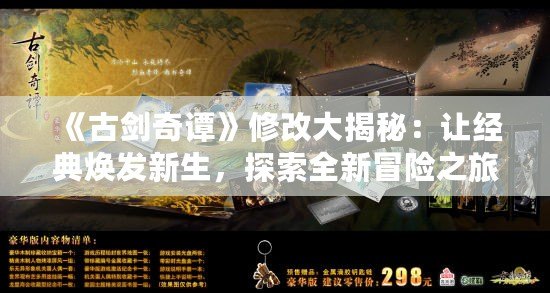 《古劍奇譚》修改大揭秘：讓經(jīng)典煥發(fā)新生，探索全新冒險(xiǎn)之旅！
