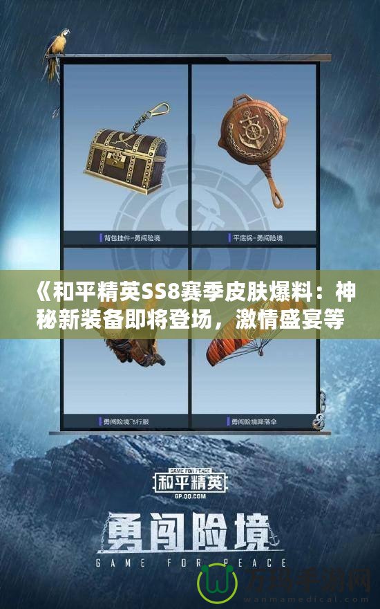 《和平精英SS8賽季皮膚爆料：神秘新裝備即將登場，激情盛宴等你開啟！》