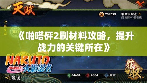 《啪嗒砰2刷材料攻略，提升戰(zhàn)力的關(guān)鍵所在》