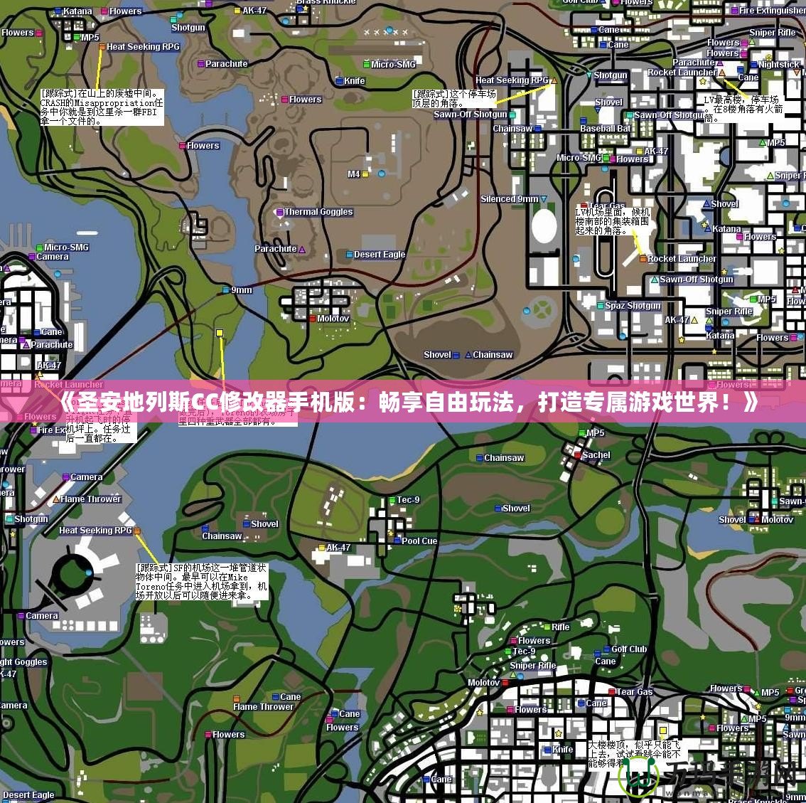 《圣安地列斯CC修改器手機(jī)版：暢享自由玩法，打造專屬游戲世界！》