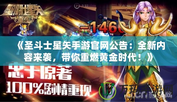 《圣斗士星矢手游官網(wǎng)公告：全新內(nèi)容來襲，帶你重燃黃金時代！》