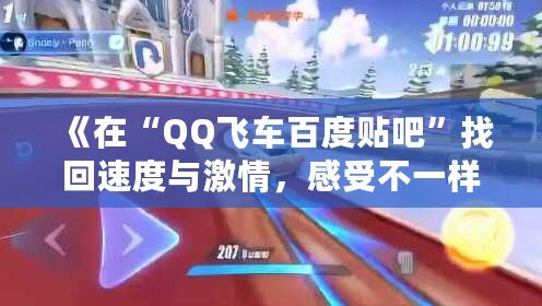 《在“QQ飛車百度貼吧”找回速度與激情，感受不一樣的賽車魅力》