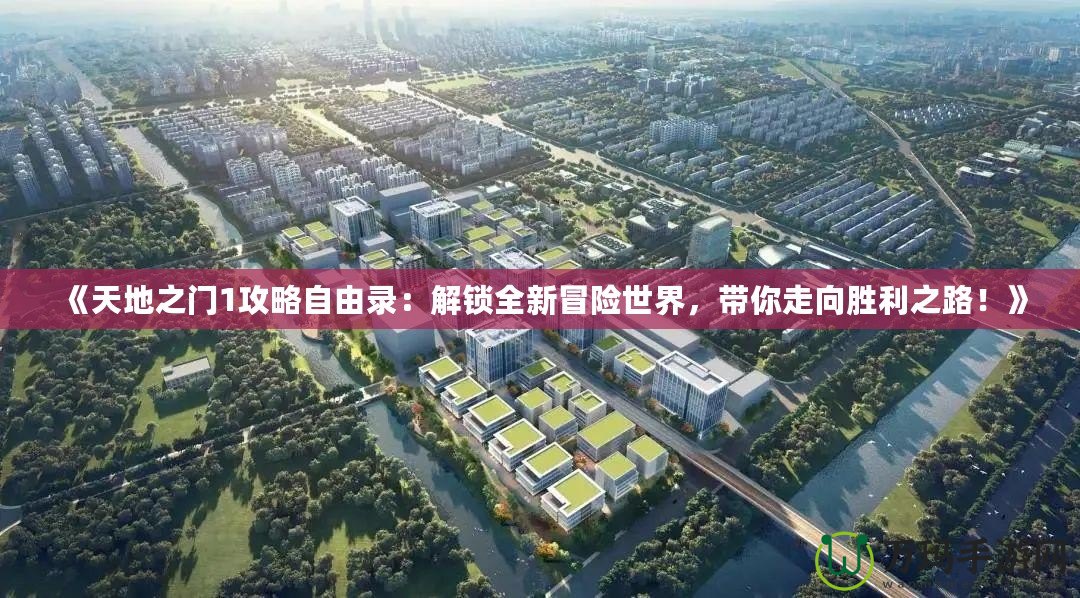 《天地之門1攻略自由錄：解鎖全新冒險世界，帶你走向勝利之路！》