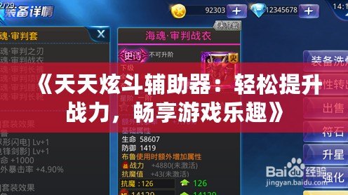 《天天炫斗輔助器：輕松提升戰(zhàn)力，暢享游戲樂趣》