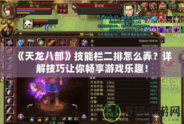 《天龍八部》技能欄二排怎么弄？詳解技巧讓你暢享游戲樂趣！
