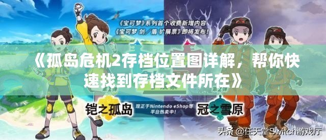 《孤島危機2存檔位置圖詳解，幫你快速找到存檔文件所在》