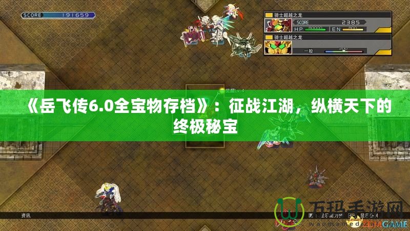《岳飛傳6.0全寶物存檔》：征戰(zhàn)江湖，縱橫天下的終極秘寶