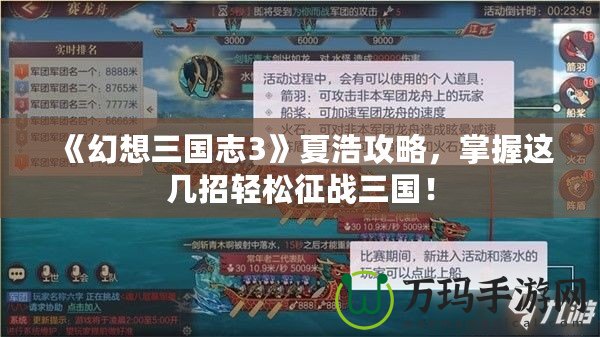 《幻想三國志3》夏浩攻略，掌握這幾招輕松征戰(zhàn)三國！