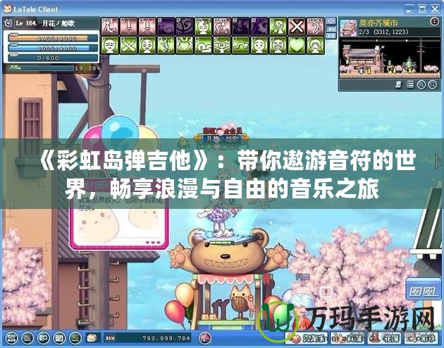 《彩虹島彈吉他》：帶你遨游音符的世界，暢享浪漫與自由的音樂之旅